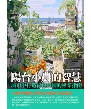 書封 陽台小農的智慧：城市中打造綠色田園的專業指南