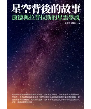 書封 星空背後的故事：康德與拉普拉斯的星雲學說