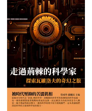 書封 走過荊棘的科學家：探索瓦維洛夫的奇幻之旅