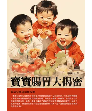 書封 寶寶腸胃大揭密：嬰幼兒健康消化攻略