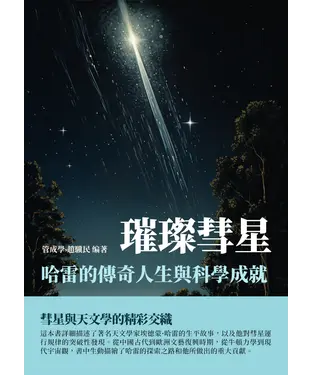 書封 璀璨彗星：哈雷的傳奇人生與科學成就