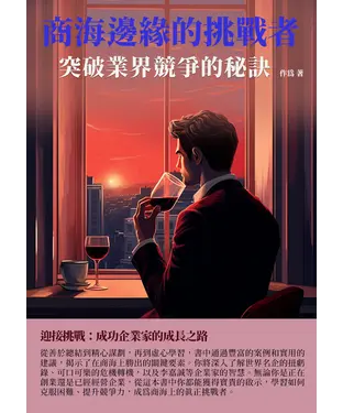 書封 商海邊緣的挑戰者：突破業界競爭的秘訣
