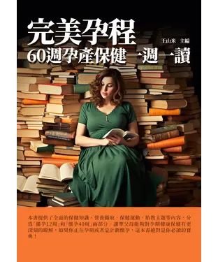 書封 完美孕程：60週孕產保健一週一讀
