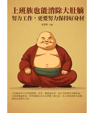 書封 上班族也能消除大肚腩：努力工作，更要努力保持好身材