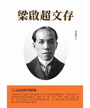 書封 梁啟超文存：人文社會科學經典