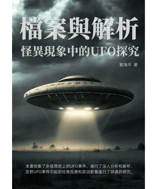 書封 怪異現象中的UFO探究：檔案與解析