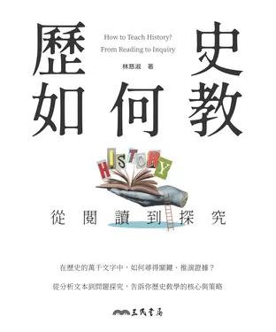 書封 歷史如何教？從閱讀到探究