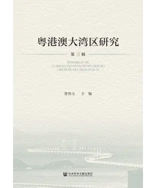 書封 粤港澳大湾区研究（第三辑）