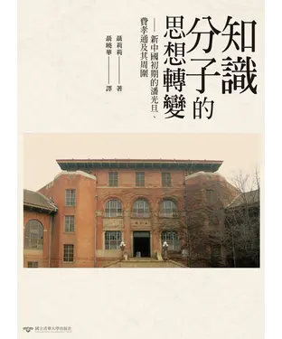 書封 知識分子的思想轉變：新中國初期的潘光旦、費孝通及其周圍