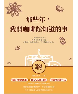 書封 那些年，我開咖啡館知道的事：一個咖啡師的自白：即使累得精疲力竭，也要親手為顧客端上一杯熱騰騰的咖啡