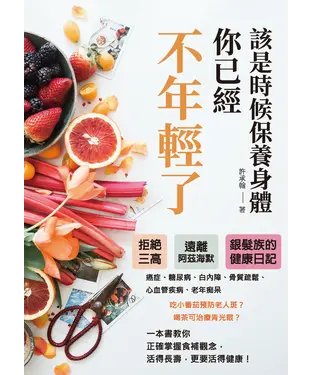 書封 該是時候保養身體，你已經不年輕了：拒絕三高，遠離阿茲海默，銀髮族的健康日記