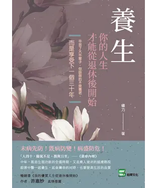 書封 養生，你的人生才能從退休後開始：辛苦了大半輩子，你該做的不是養老，而是享受下一個三十年