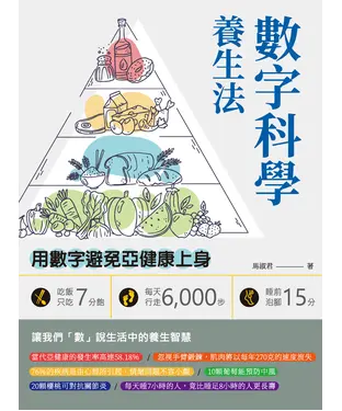 書封 數字科學養生法：吃飯只吃7分飽、每天行走6,000步、睡前泡腳15分，用數字避免亞健康上身