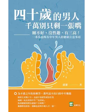 書封 四十歲的男人，千萬別只剩一張嘴：睡不好、沒性趣、有三高！一本寫給所有中年男人的健康注意事項