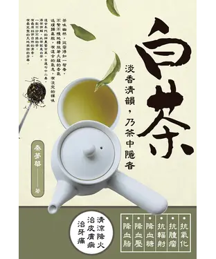 書封 白茶：淡香清韻，乃茶中隱者