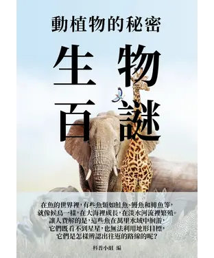 書封 生物百謎：動植物的秘密
