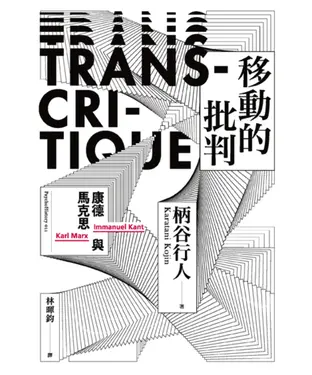 書封 移動的批判：康德與馬克思