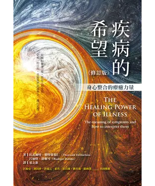 書封 疾病的希望：身心整合的療癒力量