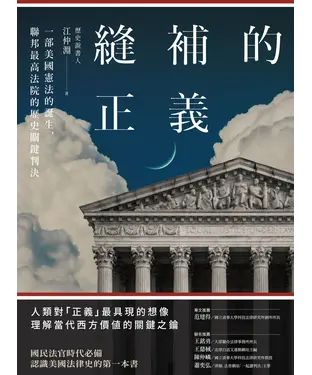 書封 縫補的正義：一部美國憲法的誕生，聯邦最高法院的歷史關鍵判決