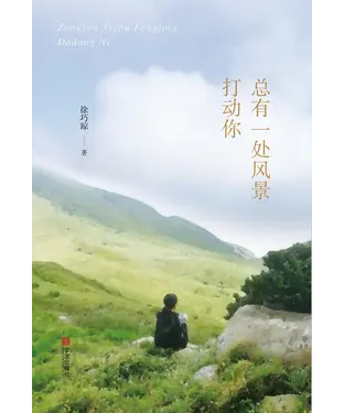 書封 总有一处风景打动你