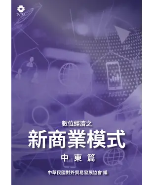 書封 數位經濟之新商業模式：中東篇