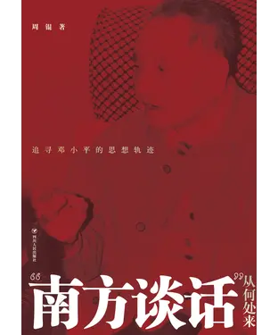 書封 “南方谈话”从何处来：追寻邓小平的思想轨迹
