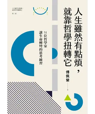 書封 人生雖然有點煩，就靠哲學扭轉它（第二部）：51位哲學家讓生命轉彎的思考練習