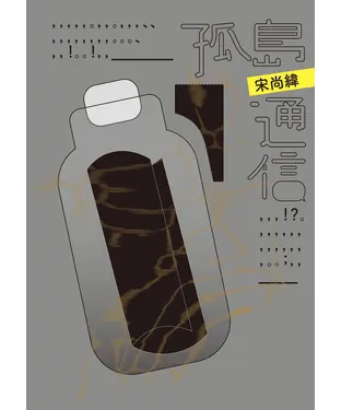 書封 孤島通信