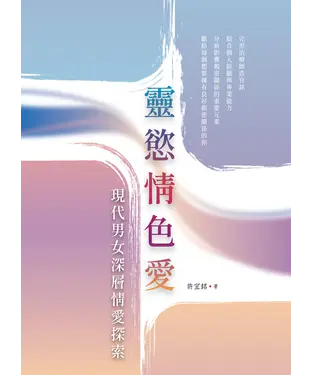 書封 靈慾情色愛：現代男女深層情愛探索