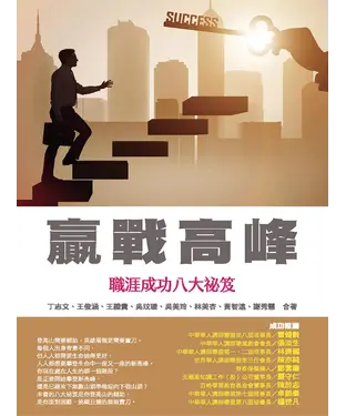 書封 贏戰高峰：職涯成功八大祕笈