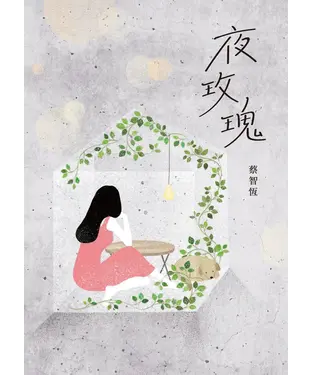 書封 夜玫瑰