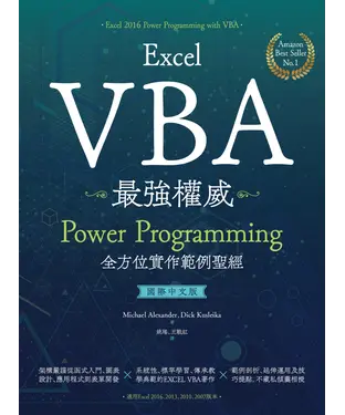書封 Excel VBA最強權威〈國際中文版〉：Power Programming全方位實作範例聖經