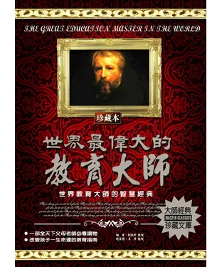 書封 世界最偉大的教育大師：世界教育大師的智慧經典