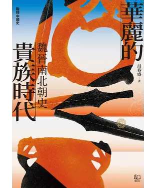 書封 華麗的貴族時代：魏晉南北朝史