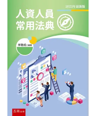書封 人資人員常用法典