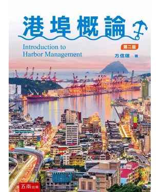 書封 港埠概論