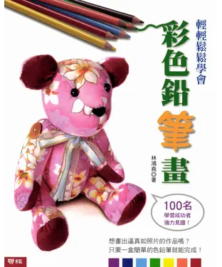 書封 輕輕鬆鬆學會彩色鉛筆畫