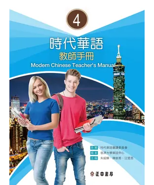 書封 時代華語（4）：教師手冊