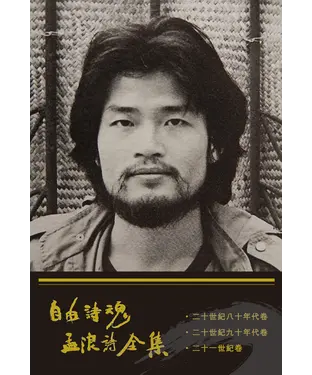 書封 自由詩魂：孟浪詩全集