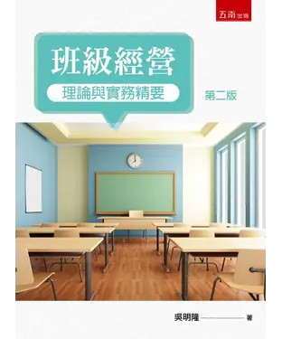 書封 班級經營理論與實務精要