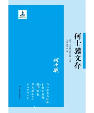 書封 何士骥文存