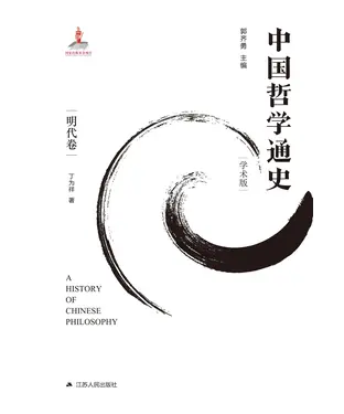 書封 中国哲学通史：明代卷