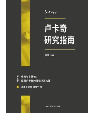 書封 卢卡奇研究指南（第三卷）：审美与本体论－后期卢卡奇的理论体系构建