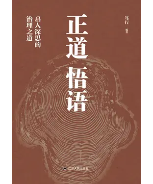 書封 正道悟语