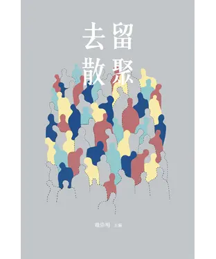 書封 去留散聚