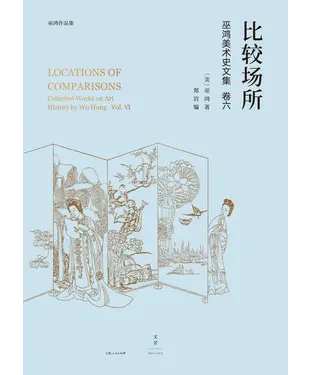 書封 巫鸿中国古代美术史论文集（第六辑）：比较场所
