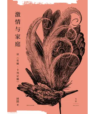 書封 激情与家庭：读《安娜．卡列尼娜》