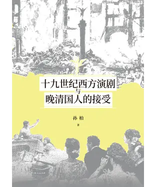 書封 十九世纪西方演剧与晚清国人的接受