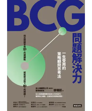 書封 BCG問題解決力：一生受用的策略顧問思考法