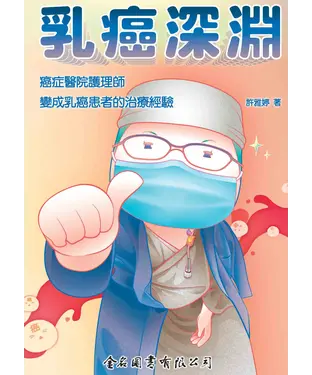 書封 乳癌深淵：癌症醫院護理師變成乳癌患者的治療經驗